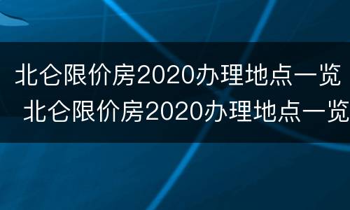 北仑限价房2020办理地点一览 北仑限价房2020办理地点一览查询