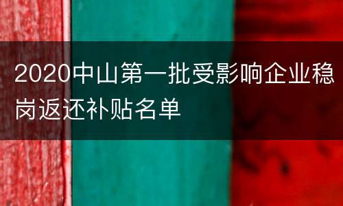2020中山第一批受影响企业稳岗返还补贴名单