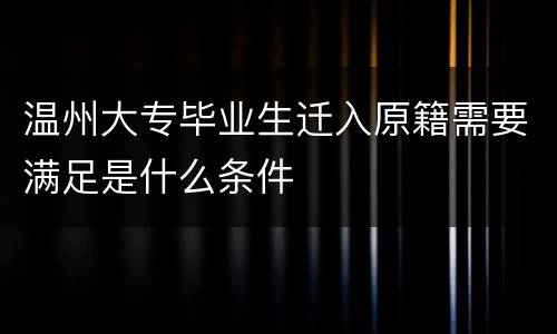 温州大专毕业生迁入原籍需要满足是什么条件