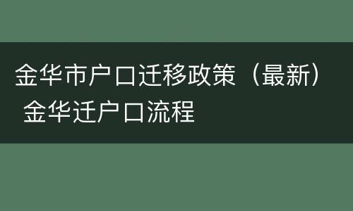 金华市户口迁移政策（最新） 金华迁户口流程