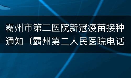 霸州市第二医院新冠疫苗接种通知（霸州第二人民医院电话号码）