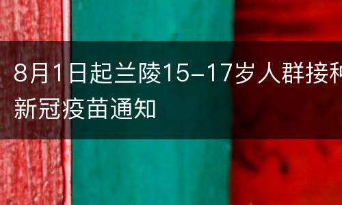 8月1日起兰陵15-17岁人群接种新冠疫苗通知