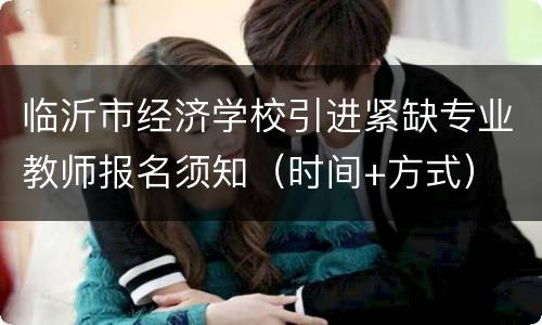 临沂市经济学校引进紧缺专业教师报名须知（时间+方式）