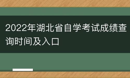 2022年湖北省自学考试成绩查询时间及入口