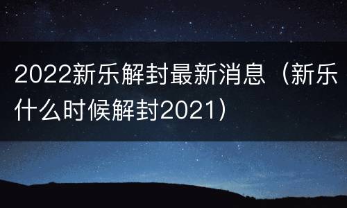 2022新乐解封最新消息（新乐什么时候解封2021）
