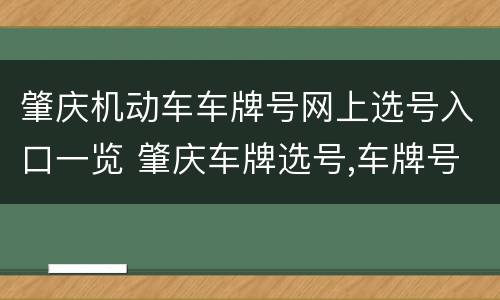 肇庆机动车车牌号网上选号入口一览 肇庆车牌选号,车牌号自编选号查询,肇庆车牌靓号代选