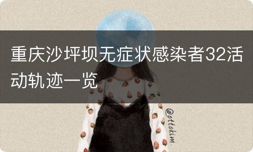 重庆沙坪坝无症状感染者32活动轨迹一览