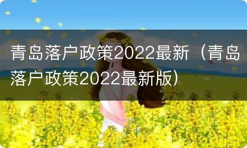 青岛落户政策2022最新（青岛落户政策2022最新版）