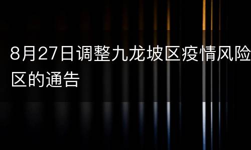 8月27日调整九龙坡区疫情风险区的通告
