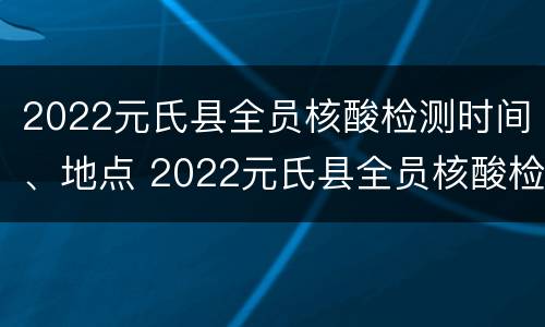 2022元氏县全员核酸检测时间、地点 2022元氏县全员核酸检测时间,地点在哪里