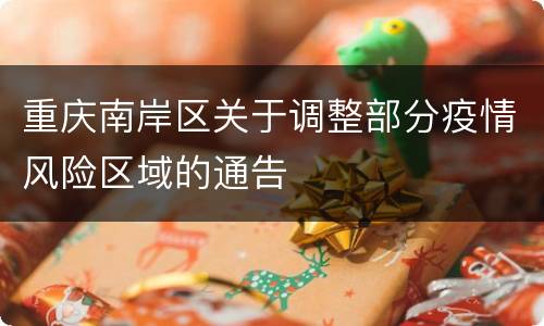 重庆南岸区关于调整部分疫情风险区域的通告