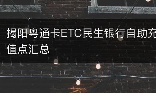 揭阳粤通卡ETC民生银行自助充值点汇总