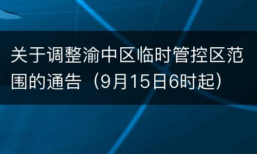 关于调整渝中区临时管控区范围的通告（9月15日6时起）