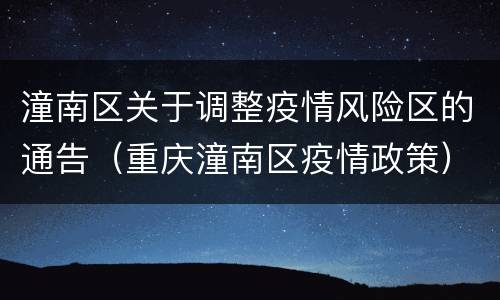 潼南区关于调整疫情风险区的通告（重庆潼南区疫情政策）