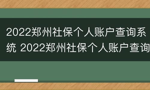 2022郑州社保个人账户查询系统 2022郑州社保个人账户查询系统登录