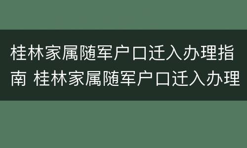 桂林家属随军户口迁入办理指南 桂林家属随军户口迁入办理指南电话