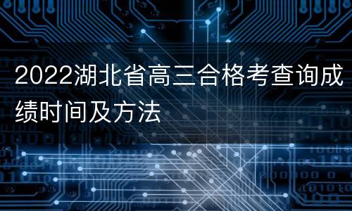2022湖北省高三合格考查询成绩时间及方法