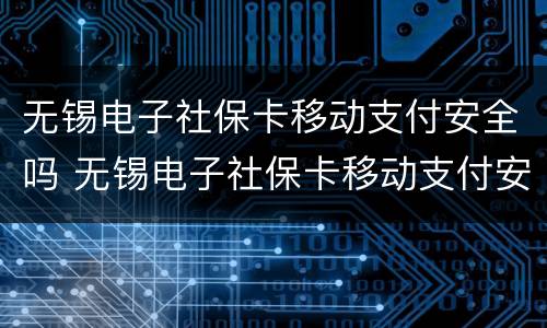 无锡电子社保卡移动支付安全吗 无锡电子社保卡移动支付安全吗
