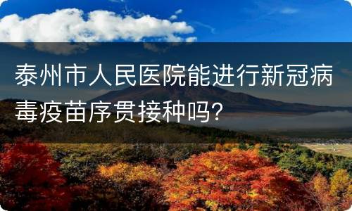 泰州市人民医院能进行新冠病毒疫苗序贯接种吗？