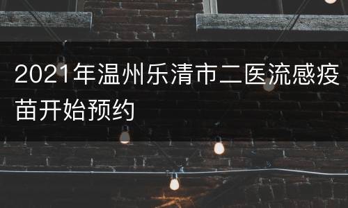 2021年温州乐清市二医流感疫苗开始预约