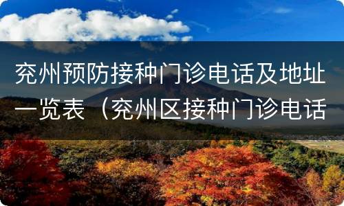 兖州预防接种门诊电话及地址一览表（兖州区接种门诊电话）