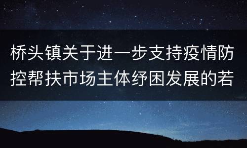 桥头镇关于进一步支持疫情防控帮扶市场主体纾困发展的若干措施