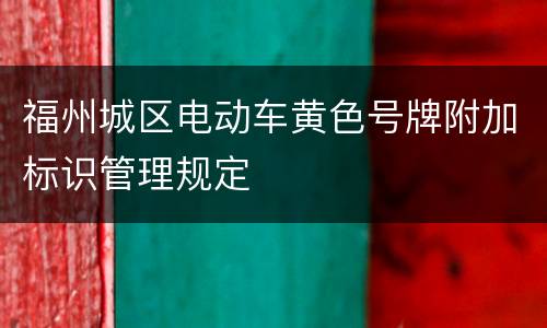 福州城区电动车黄色号牌附加标识管理规定