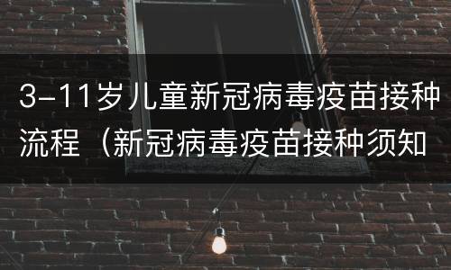 3-11岁儿童新冠病毒疫苗接种流程（新冠病毒疫苗接种须知一）
