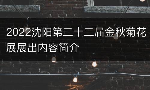 2022沈阳第二十二届金秋菊花展展出内容简介