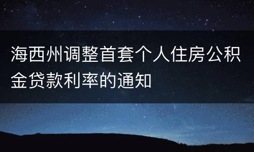 海西州调整首套个人住房公积金贷款利率的通知