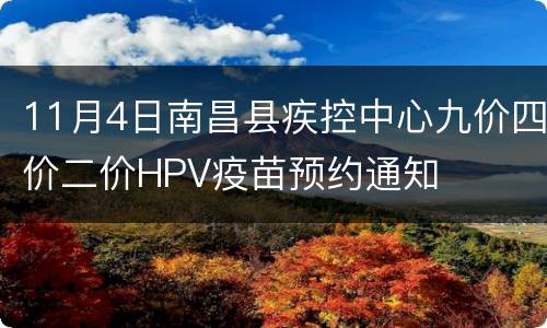 11月4日南昌县疾控中心九价四价二价HPV疫苗预约通知