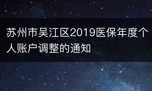 苏州市吴江区2019医保年度个人账户调整的通知