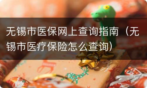 无锡市医保网上查询指南（无锡市医疗保险怎么查询）