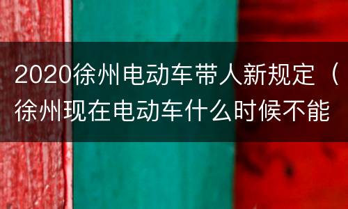 2020徐州电动车带人新规定（徐州现在电动车什么时候不能带人）