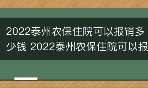 2022泰州农保住院可以报销多少钱 2022泰州农保住院可以报销多少钱一天