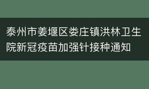泰州市姜堰区娄庄镇洪林卫生院新冠疫苗加强针接种通知