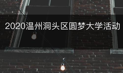 2020温州洞头区圆梦大学活动