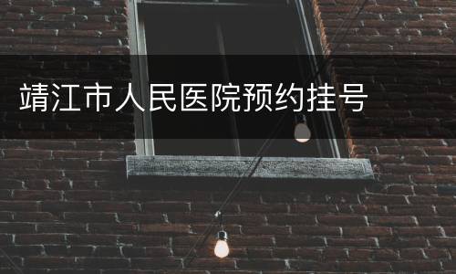靖江市人民医院预约挂号