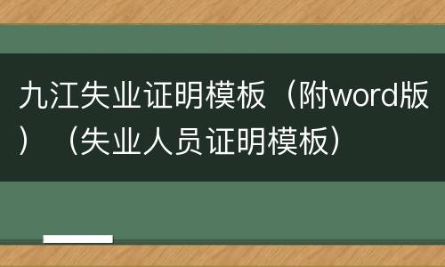 九江失业证明模板（附word版）（失业人员证明模板）