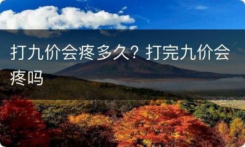 打九价会疼多久? 打完九价会疼吗