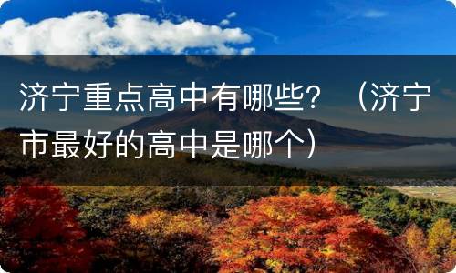 济宁重点高中有哪些？（济宁市最好的高中是哪个）