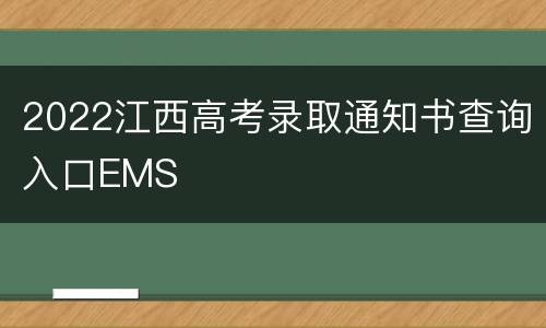 2022江西高考录取通知书查询入口EMS