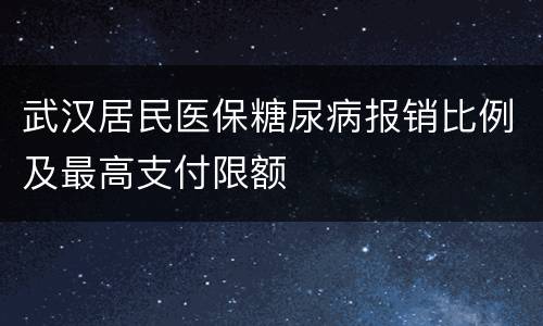 武汉居民医保糖尿病报销比例及最高支付限额
