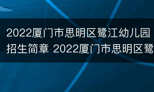 2022厦门市思明区鹭江幼儿园招生简章 2022厦门市思明区鹭江幼儿园招生简章图片