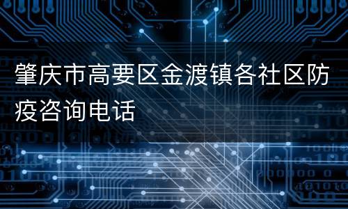 肇庆市高要区金渡镇各社区防疫咨询电话