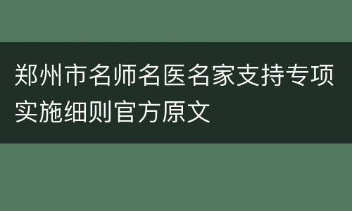 郑州市名师名医名家支持专项实施细则官方原文