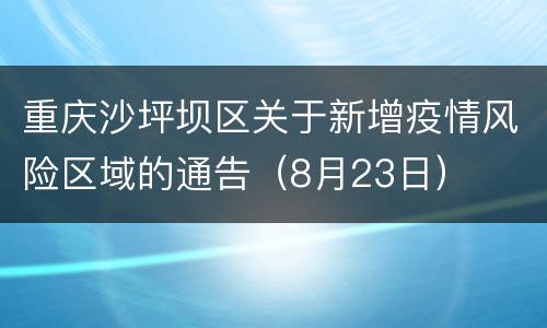 重庆沙坪坝区关于新增疫情风险区域的通告（8月23日）