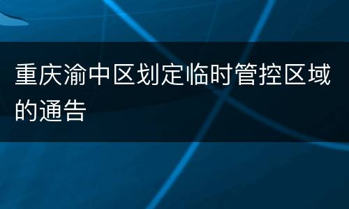 重庆渝中区划定临时管控区域的通告