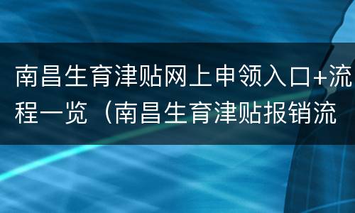 南昌生育津贴网上申领入口+流程一览（南昌生育津贴报销流程）