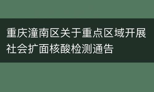 重庆潼南区关于重点区域开展社会扩面核酸检测通告